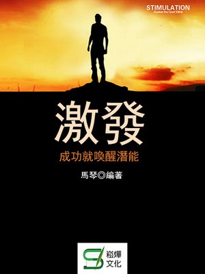 cover image of 激發